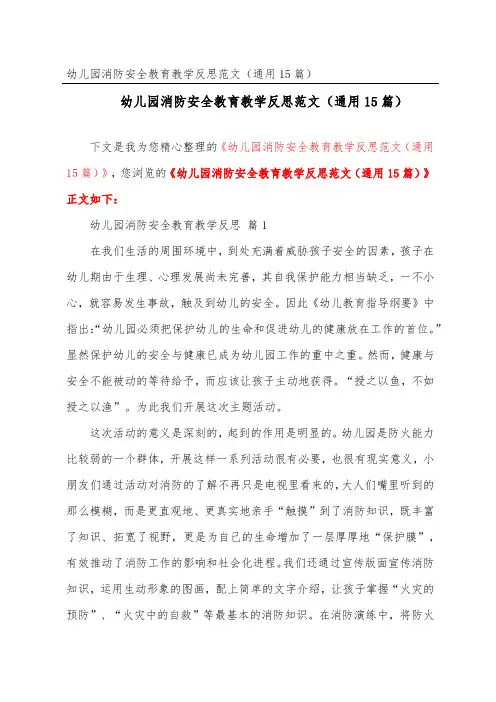 幼儿园消防安全教育教学反思范文(通用15篇)
