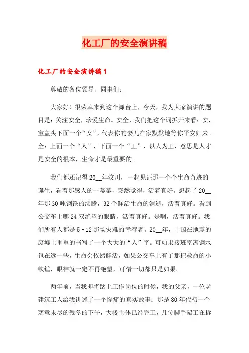 化工厂的安全演讲稿