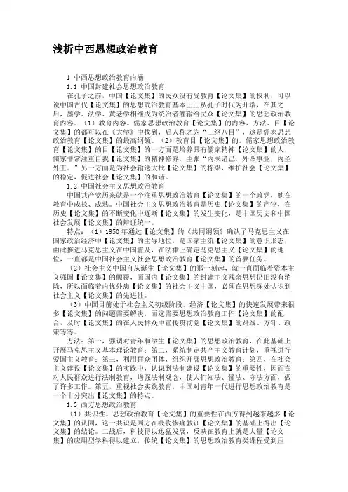 浅析中西思想政治教育