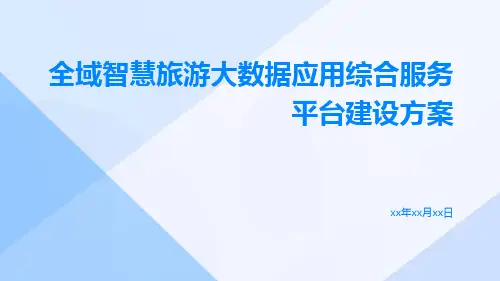 全域智慧旅游大数据应用综合服务平台建设方案