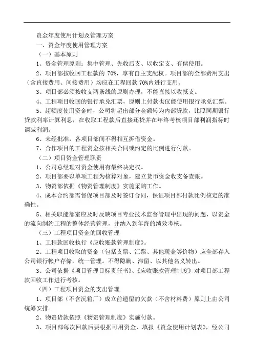 资金年度使用计划及管理方案