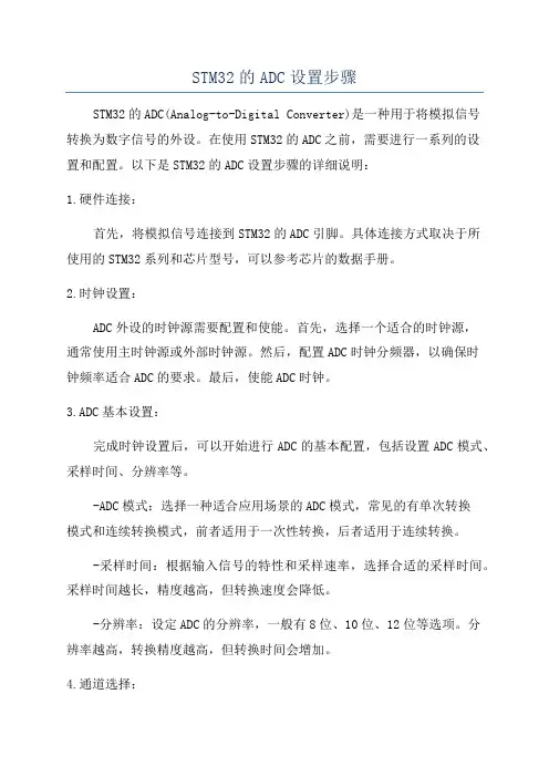 STM32的ADC设置步骤
