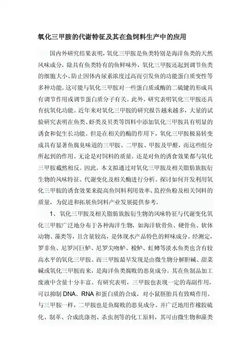 氧化三甲胺的代谢特征及其在鱼饲料生产中的应用[教育]