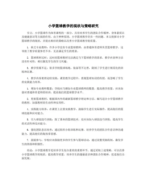 小学篮球教学的现状与策略研究