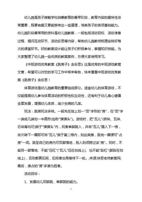 幼儿园中班游戏优秀教案《跳房子》含反思word版