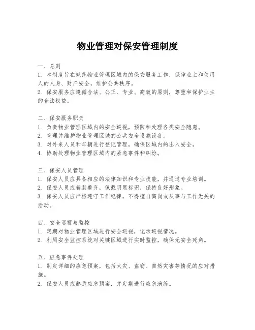 物业管理对保安管理制度