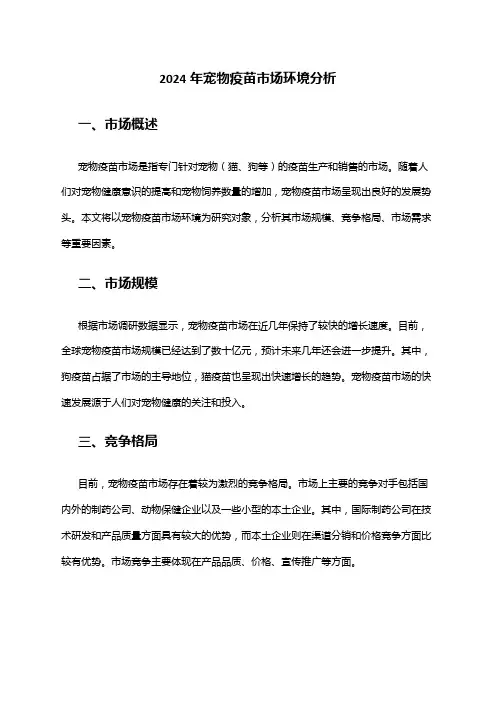 2024年宠物疫苗市场环境分析