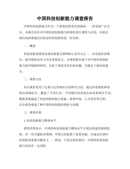 中国科技创新能力调查报告