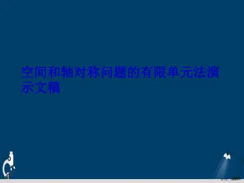 空间和轴对称问题的有限单元法演示文稿