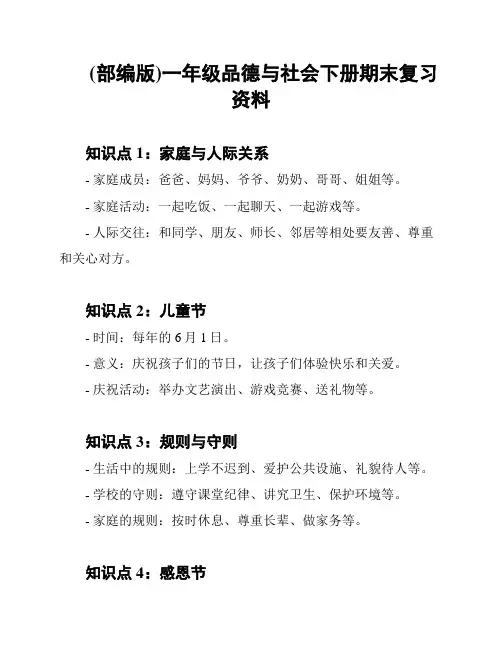 (部编版)一年级品德与社会下册期末复习资料
