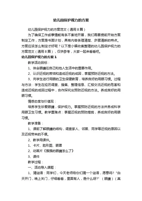 幼儿园保护视力的方案范文（通用8篇）