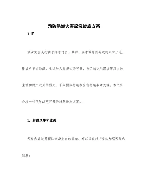 预防洪涝灾害应急措施方案