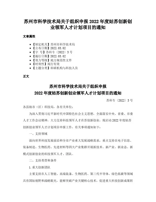 苏州市科学技术局关于组织申报2022年度姑苏创新创业领军人才计划项目的通知