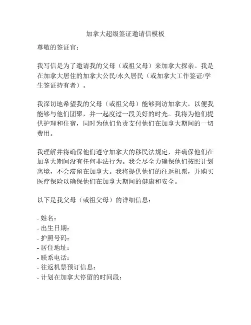 加拿大超级签证邀请信模板
