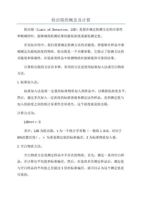 检出限的概念及计算