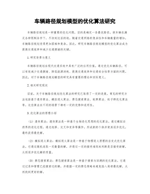 车辆路径规划模型的优化算法研究