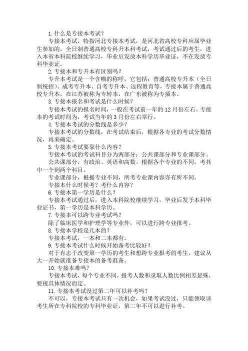 专接本考试各种问题的汇总解答