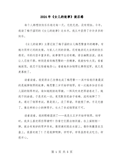 2024年《女儿的故事》读后感（三篇）