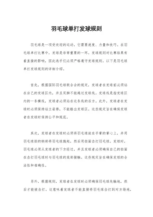 羽毛球单打发球规则