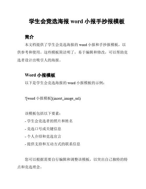 学生会竞选海报word小报手抄报模板