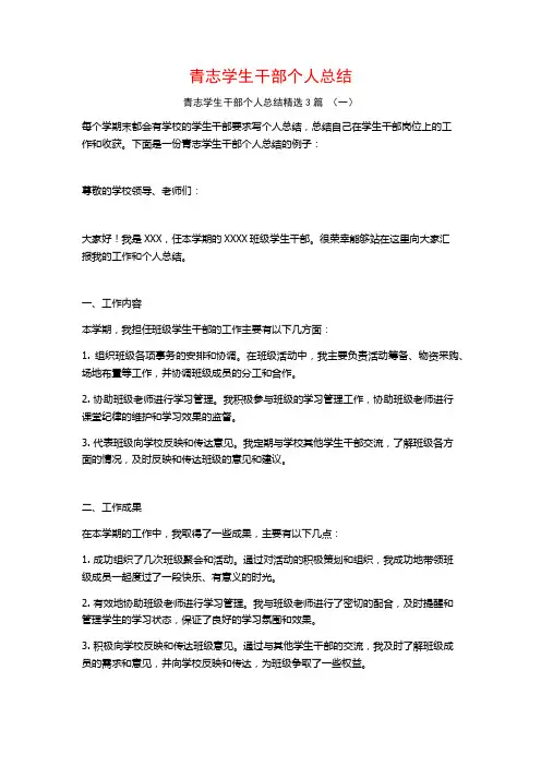 青志学生干部个人总结3篇