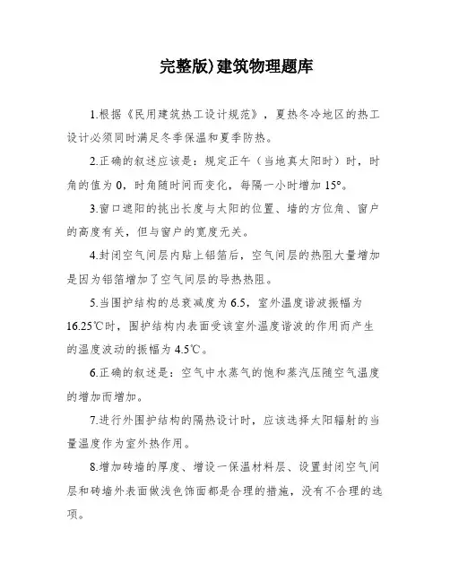 完整版)建筑物理题库