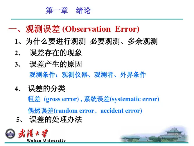 误差理论与测量平差基础(武测)