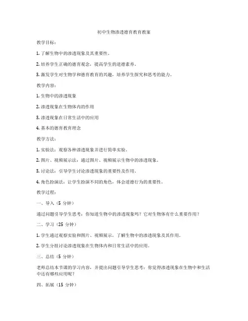 初中生物渗透德育教育教案