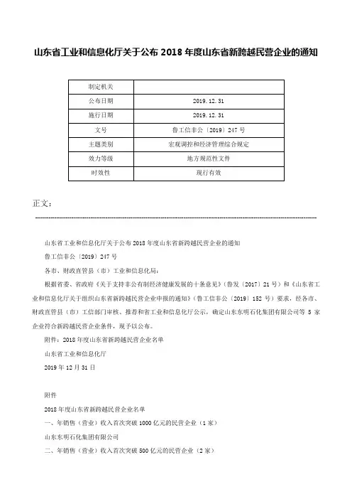 山东省工业和信息化厅关于公布2018年度山东省新跨越民营企业的通知-鲁工信非公〔2019〕247号