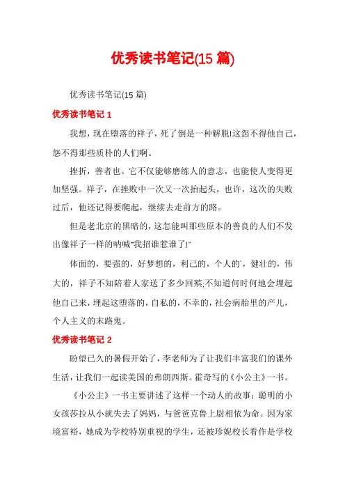 优秀读书笔记(15篇)