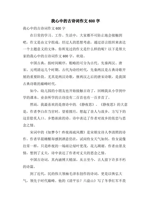 我心中的古诗词作文600字
