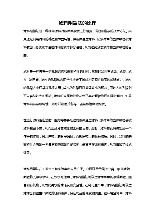 滤料阻留法的原理