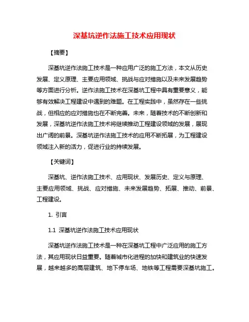 深基坑逆作法施工技术应用现状