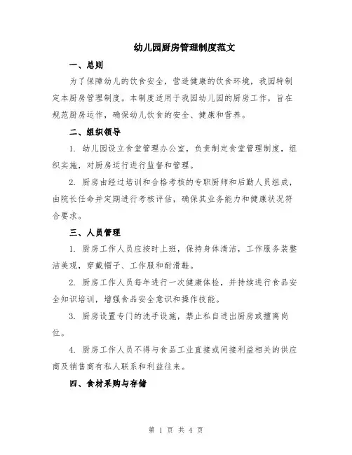 幼儿园厨房管理制度范文