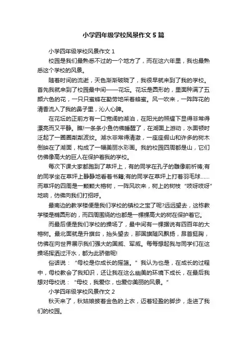 小学四年级学校风景作文5篇