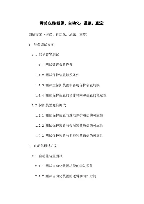 调试方案(继保、自动化、通讯、直流)