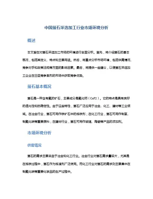 中国萤石采选加工行业市场环境分析