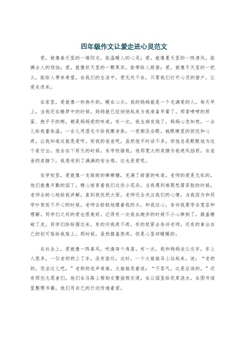 四年级作文让爱走进心灵范文