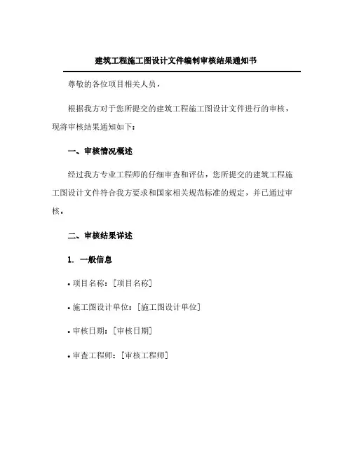 建筑工程施工图设计文件编制审核结果通知书