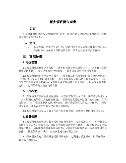 保安领班岗位职责