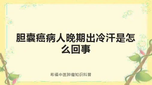 胆囊癌病人晚期出冷汗是怎么回事