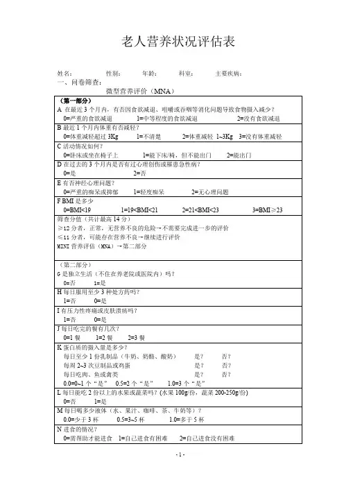 老人营养状况评价