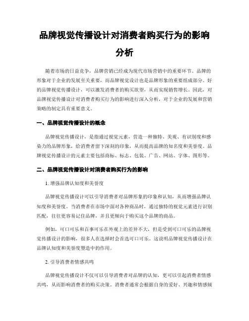 品牌视觉传播设计对消费者购买行为的影响分析
