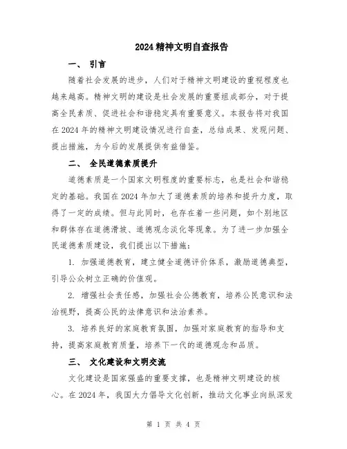 2024精神文明自查报告