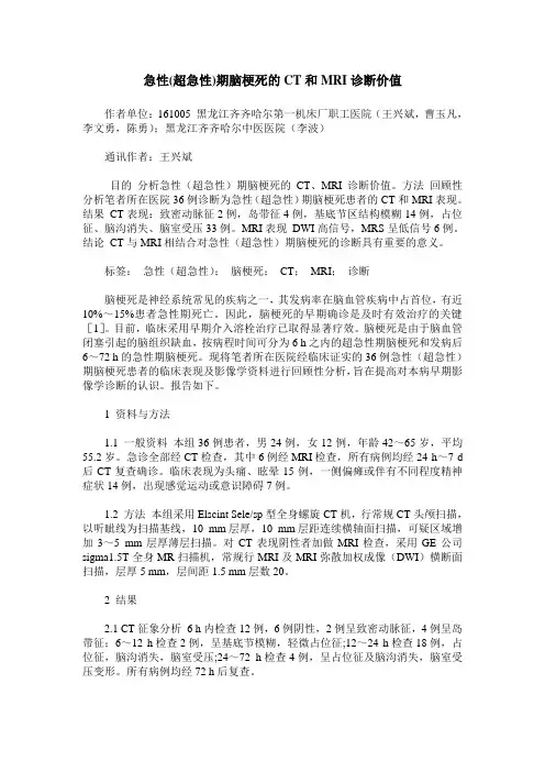 急性(超急性)期脑梗死的CT和MRI诊断价值