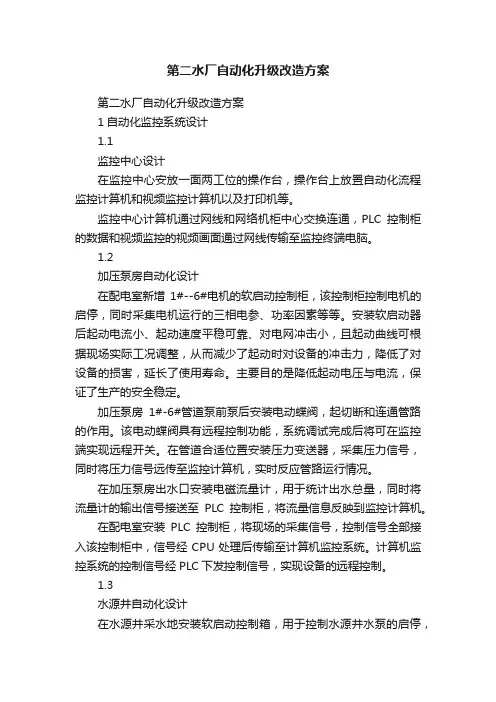 第二水厂自动化升级改造方案