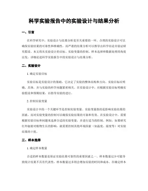 科学实验报告中的实验设计与结果分析