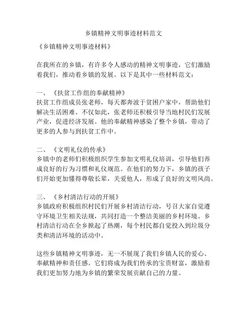 乡镇精神文明事迹材料范文