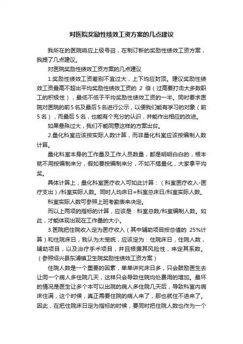 对医院奖励性绩效工资方案的几点建议