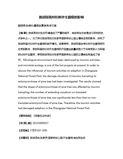 旅游踩踏对松树外生菌根的影响